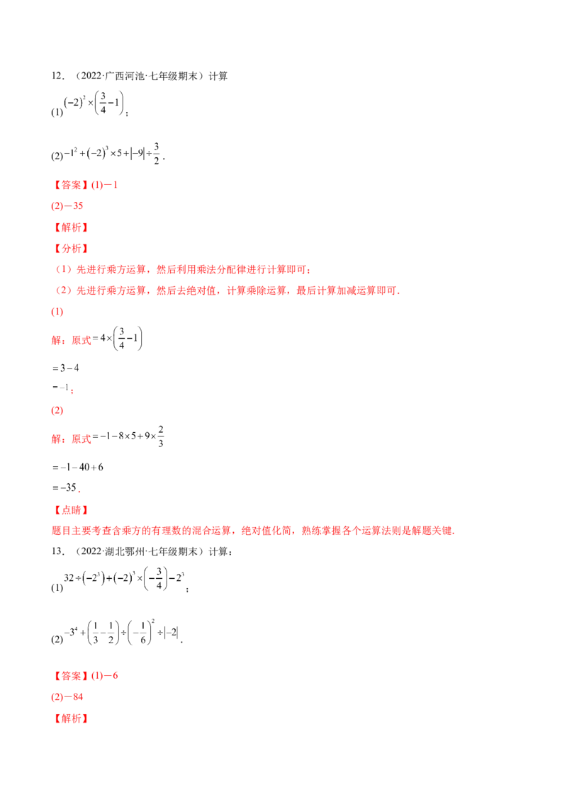 专题05有理数的乘方及混合运算(解析版)（重点突围）-学霸满分2022-2023学年七年级数学上册重难点专题提优训练（北师大版）_北师大初中数学_7上-北师大版初中数学_06专项讲练