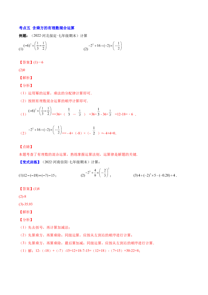 专题05有理数的乘方及混合运算(解析版)（重点突围）-学霸满分2022-2023学年七年级数学上册重难点专题提优训练（北师大版）_北师大初中数学_7上-北师大版初中数学_06专项讲练