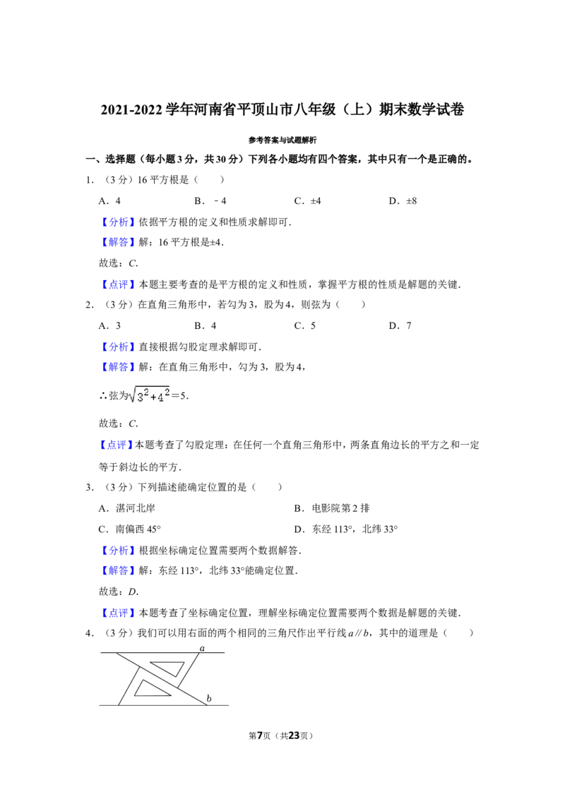 2021-2022学年河南省平顶山市八年级（上）期末数学试卷_北师大初中数学_8上-北师大版初中数学_旧版_05习题试卷_6历年真题