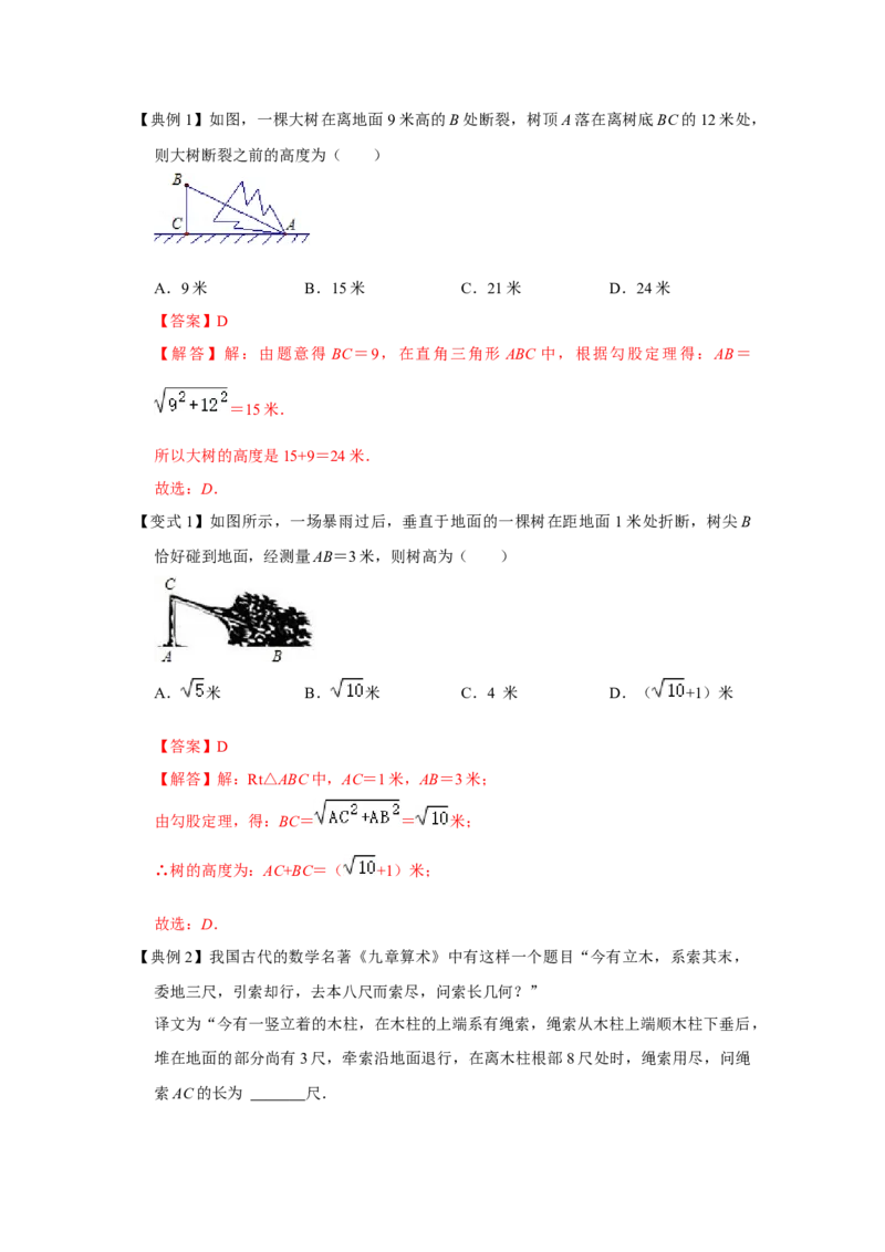 专项06勾股定理之大树折断模型综合应用（2大类型）（解析版）_北师大初中数学_8上-北师大版初中数学_旧版_06专项讲练_2022-2023学年八年级数学上册高分突破必练专题（北师大版）