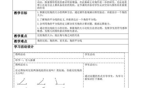 《4.2.2角》教学设计_北师大初中数学_7上-北师大版初中数学_7上-初中数学北师大（2024新版）持续更新_01课件+教案（大单元教学）_北师大版数学七上4.2.2角（课件+教案+大单元教学设计）