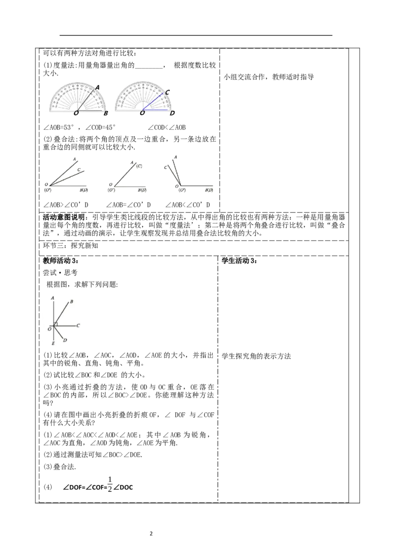 《4.2.2角》教学设计_北师大初中数学_7上-北师大版初中数学_7上-初中数学北师大（2024新版）持续更新_01课件+教案（大单元教学）_北师大版数学七上4.2.2角（课件+教案+大单元教学设计）