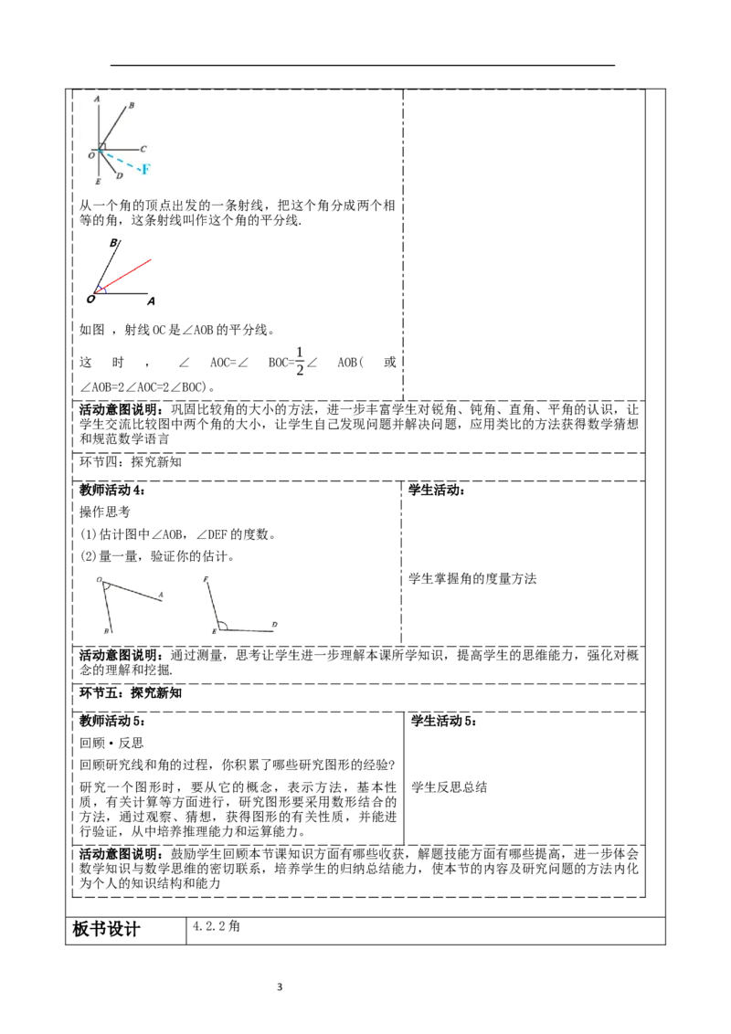 《4.2.2角》教学设计_北师大初中数学_7上-北师大版初中数学_7上-初中数学北师大（2024新版）持续更新_01课件+教案（大单元教学）_北师大版数学七上4.2.2角（课件+教案+大单元教学设计）