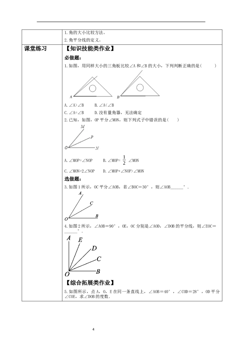 《4.2.2角》教学设计_北师大初中数学_7上-北师大版初中数学_7上-初中数学北师大（2024新版）持续更新_01课件+教案（大单元教学）_北师大版数学七上4.2.2角（课件+教案+大单元教学设计）