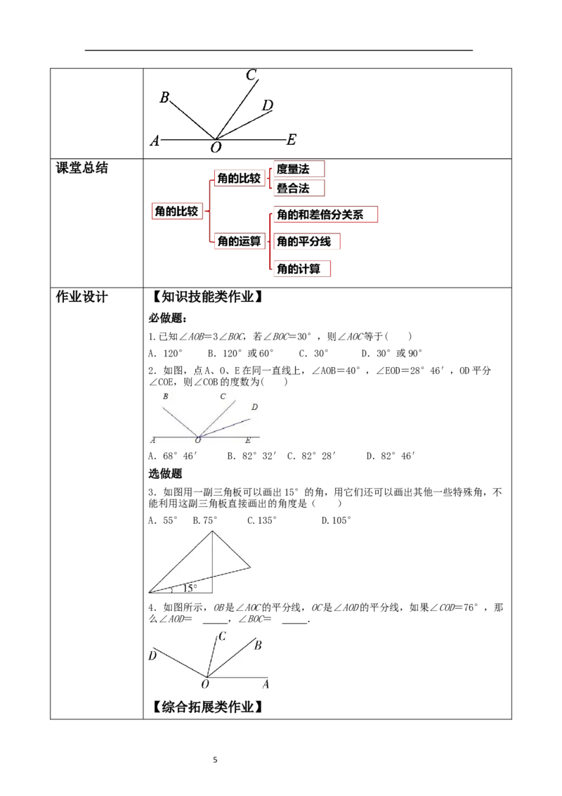 《4.2.2角》教学设计_北师大初中数学_7上-北师大版初中数学_7上-初中数学北师大（2024新版）持续更新_01课件+教案（大单元教学）_北师大版数学七上4.2.2角（课件+教案+大单元教学设计）