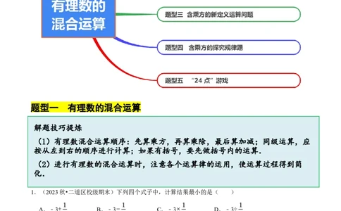 2.5有理数的混合运算（5大题型提分练）（解析版）_北师大初中数学_7上-北师大版初中数学_7上-初中数学北师大（2024新版）持续更新_03课件+练习