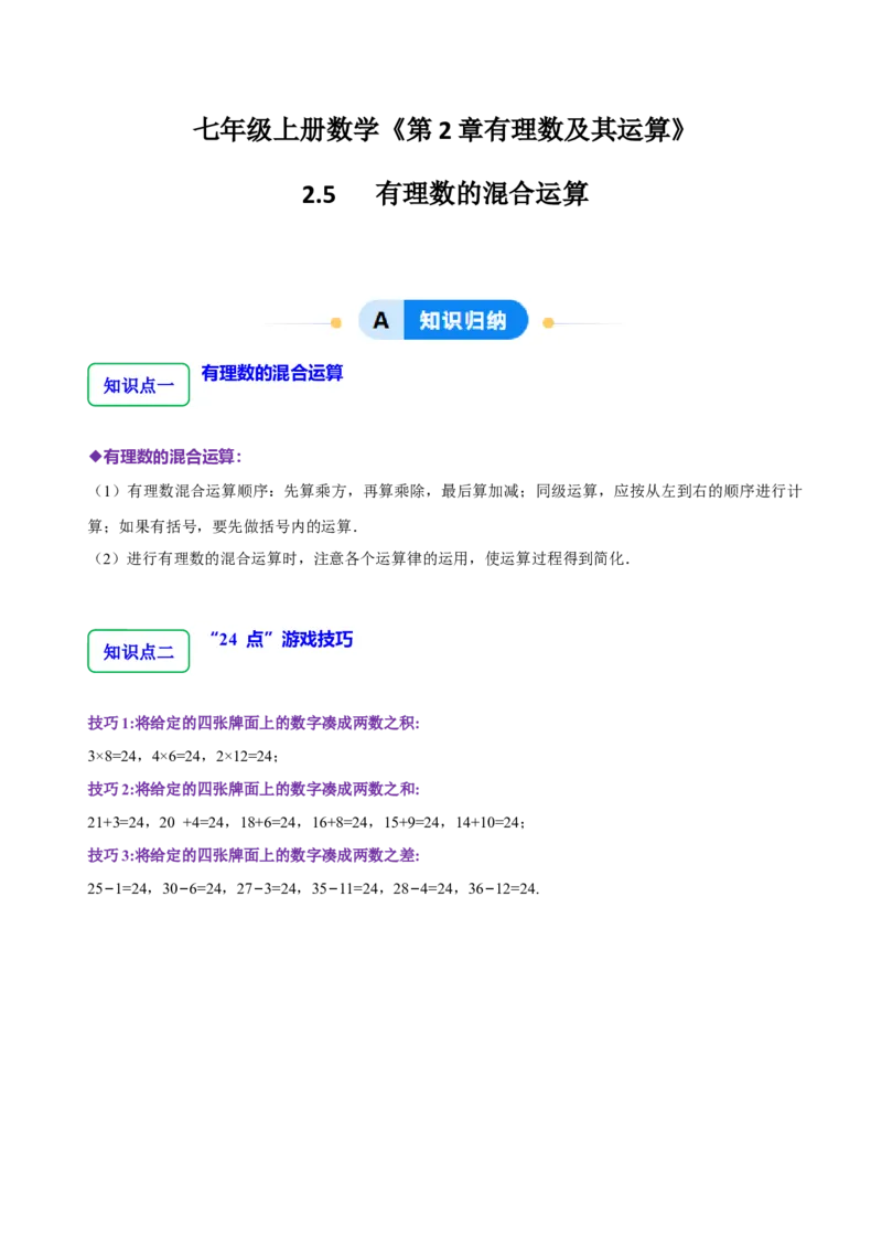 2.5有理数的混合运算（5大题型提分练）（解析版）_北师大初中数学_7上-北师大版初中数学_7上-初中数学北师大（2024新版）持续更新_03课件+练习