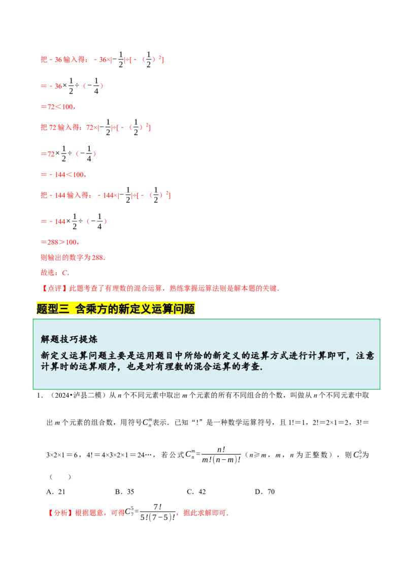 2.5有理数的混合运算（5大题型提分练）（解析版）_北师大初中数学_7上-北师大版初中数学_7上-初中数学北师大（2024新版）持续更新_03课件+练习
