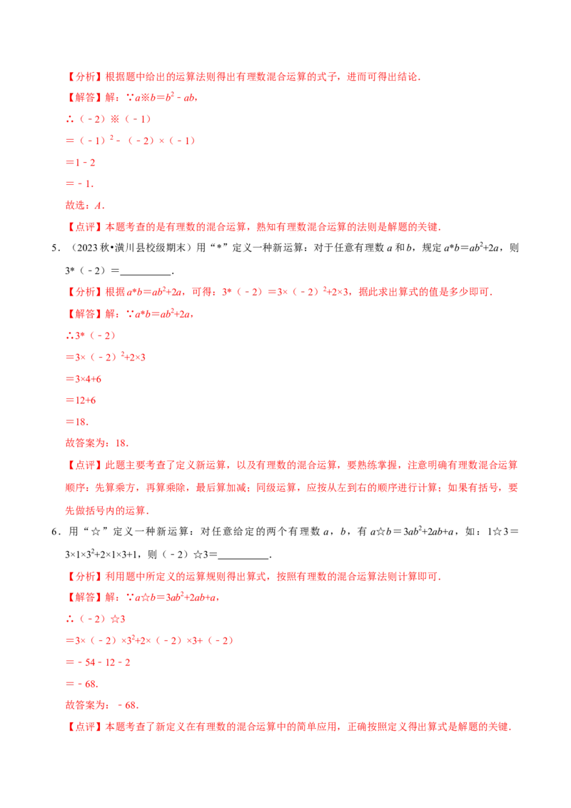 2.5有理数的混合运算（5大题型提分练）（解析版）_北师大初中数学_7上-北师大版初中数学_7上-初中数学北师大（2024新版）持续更新_03课件+练习