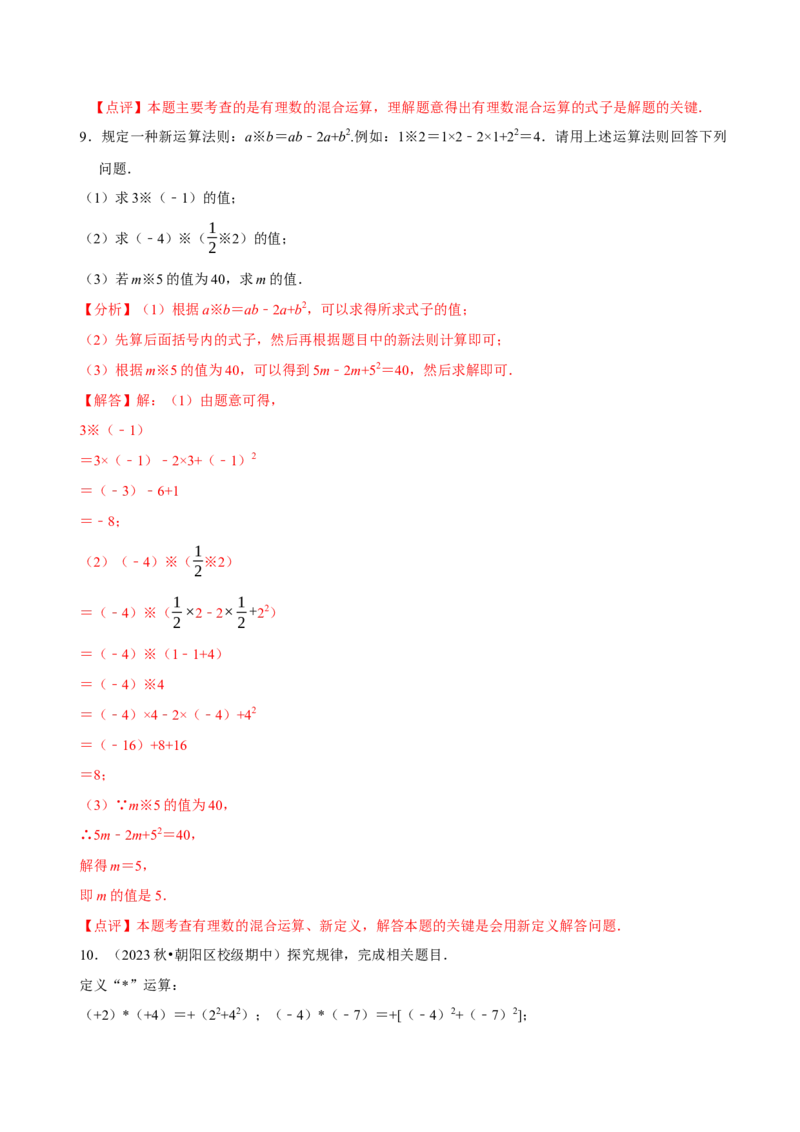 2.5有理数的混合运算（5大题型提分练）（解析版）_北师大初中数学_7上-北师大版初中数学_7上-初中数学北师大（2024新版）持续更新_03课件+练习