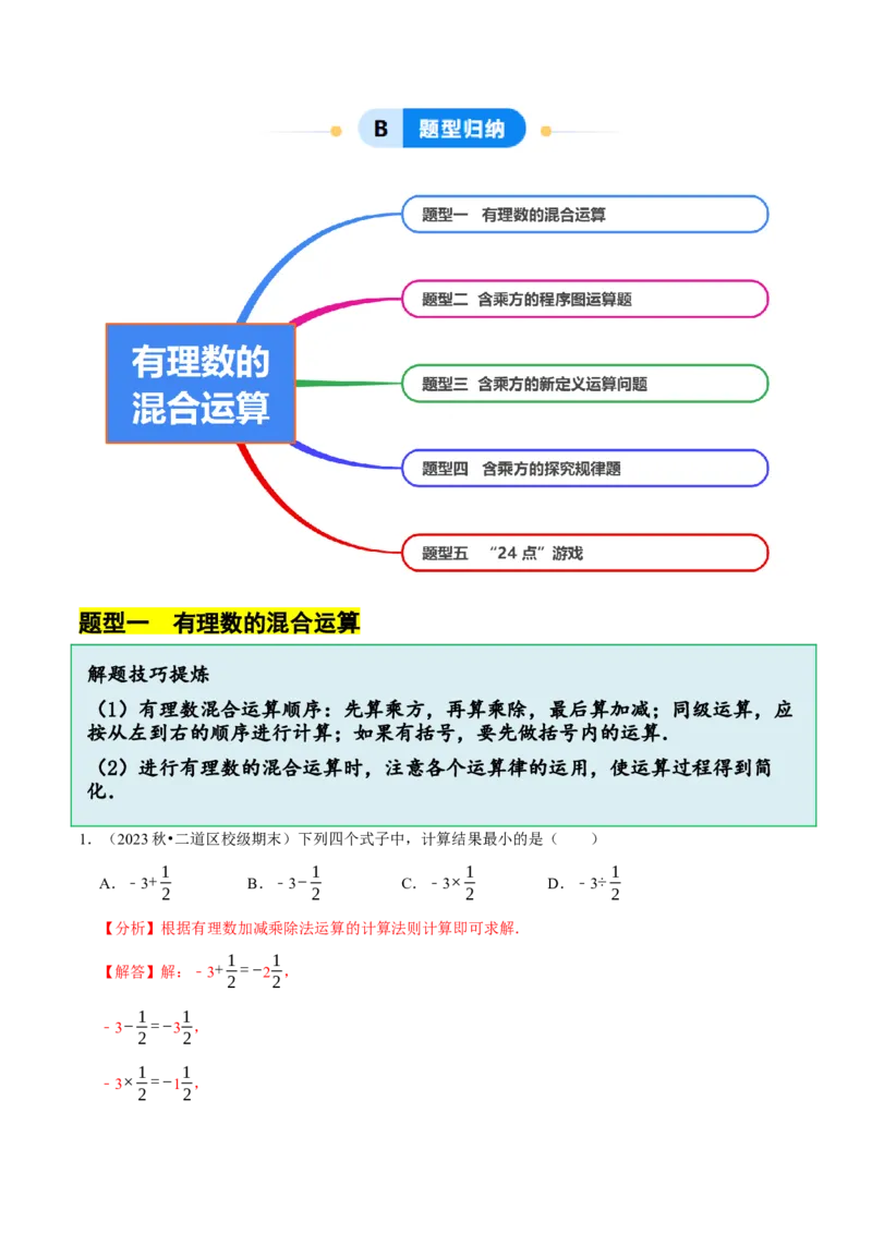 2.5有理数的混合运算（5大题型提分练）（解析版）_北师大初中数学_7上-北师大版初中数学_7上-初中数学北师大（2024新版）持续更新_03课件+练习