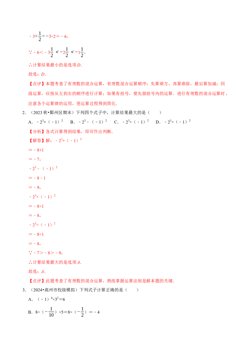 2.5有理数的混合运算（5大题型提分练）（解析版）_北师大初中数学_7上-北师大版初中数学_7上-初中数学北师大（2024新版）持续更新_03课件+练习