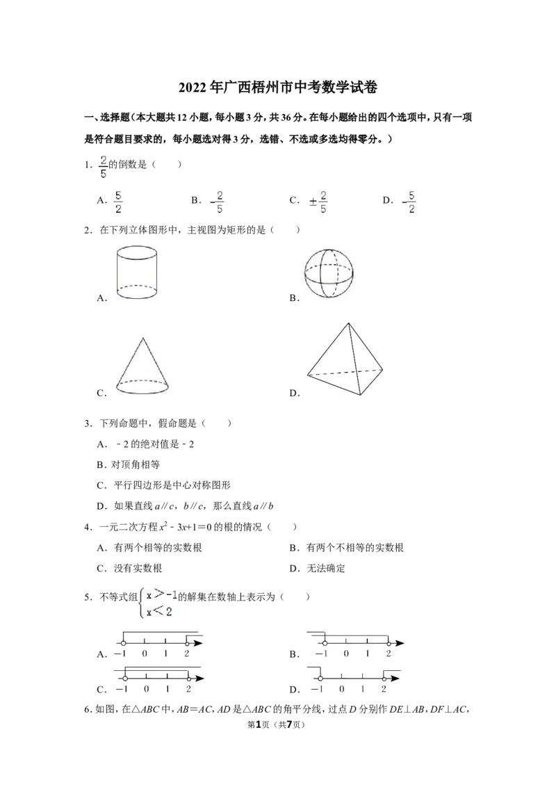 2022年广西梧州市中考数学试卷_北师大初中数学_9下-北师大版初中数学_05习题试卷_6中考真题_2022各地中考真题