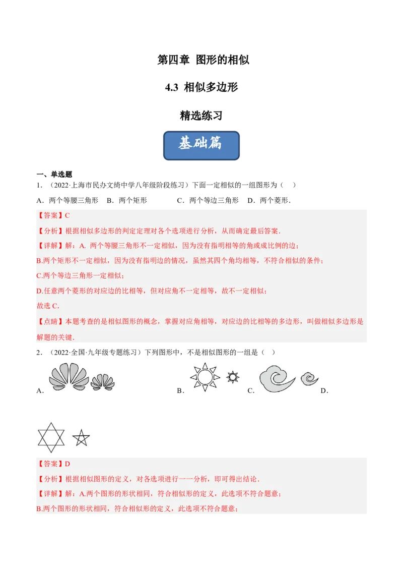 4.3相似多边形（练习）（解析版）_北师大初中数学_9上-北师大版初中数学_05习题试卷_1课时练习_同步练习（第1套）
