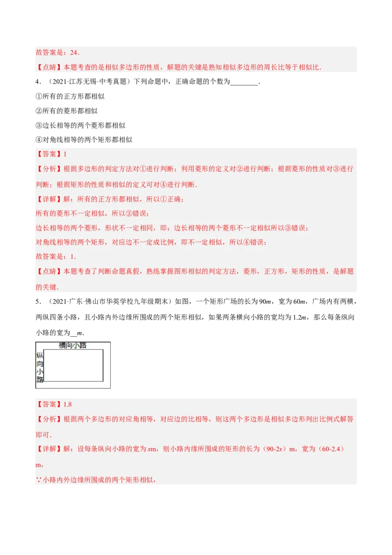 4.3相似多边形（练习）（解析版）_北师大初中数学_9上-北师大版初中数学_05习题试卷_1课时练习_同步练习（第1套）