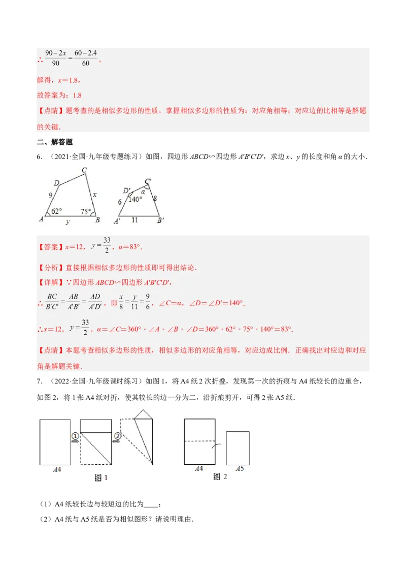 4.3相似多边形（练习）（解析版）_北师大初中数学_9上-北师大版初中数学_05习题试卷_1课时练习_同步练习（第1套）