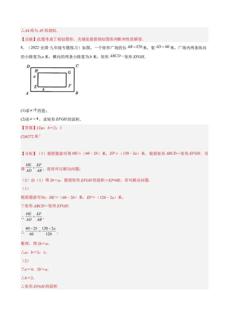 4.3相似多边形（练习）（解析版）_北师大初中数学_9上-北师大版初中数学_05习题试卷_1课时练习_同步练习（第1套）