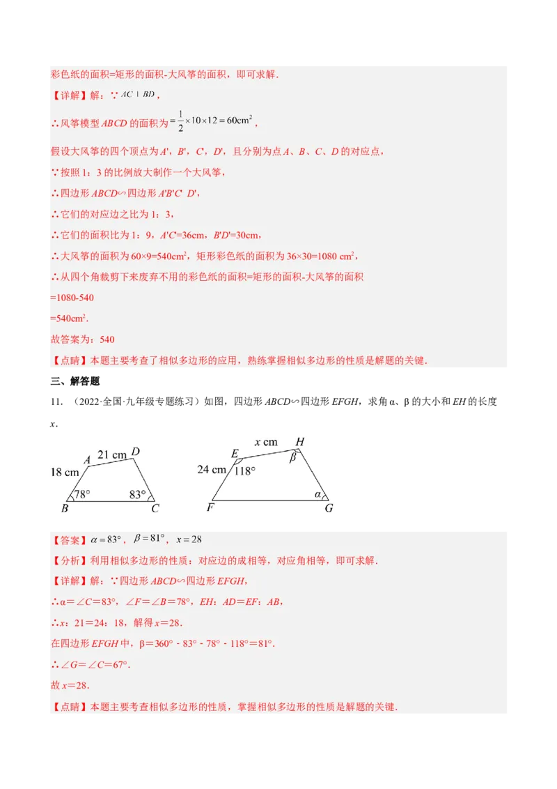 4.3相似多边形（练习）（解析版）_北师大初中数学_9上-北师大版初中数学_05习题试卷_1课时练习_同步练习（第1套）