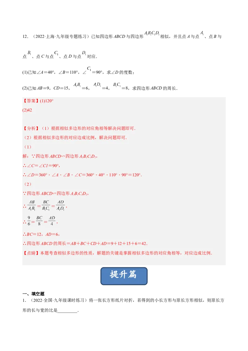 4.3相似多边形（练习）（解析版）_北师大初中数学_9上-北师大版初中数学_05习题试卷_1课时练习_同步练习（第1套）