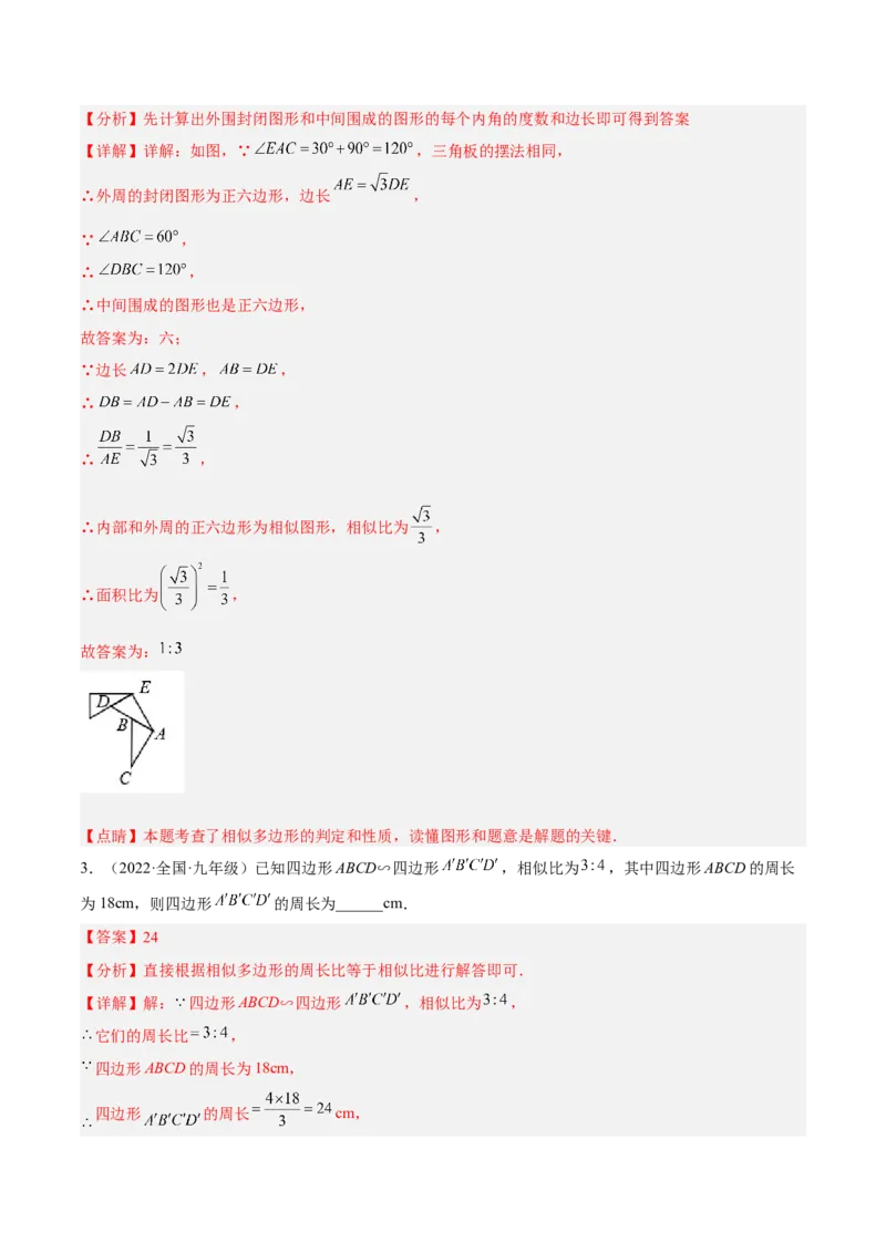4.3相似多边形（练习）（解析版）_北师大初中数学_9上-北师大版初中数学_05习题试卷_1课时练习_同步练习（第1套）