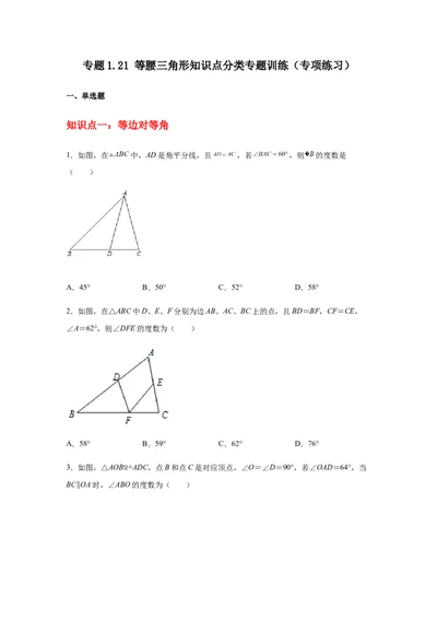 专题1.21等腰三角形知识点分类专题训练（专项练习）-八年级数学下册基础知识专项讲练（北师大版）_北师大初中数学_8下-北师大版初中数学_旧版-可参考_05习题试卷_1课时练习