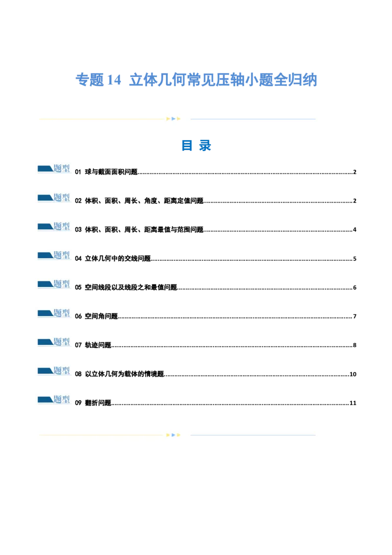 专题14立体几何常见压轴小题全归纳（练习）（原卷版）_02高考数学_新高考复习资料_2024年新高考资料_二轮复习资料_2024年高考数学二轮复习讲练测（新教材新高考）
