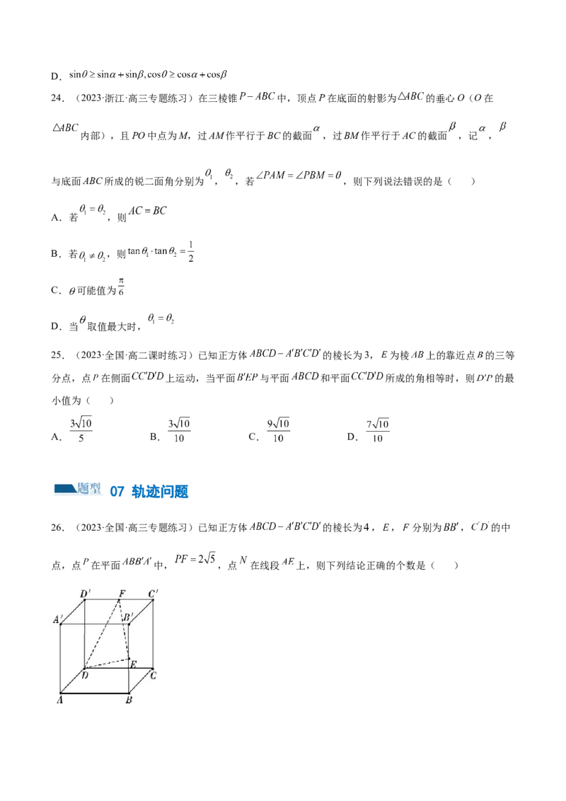 专题14立体几何常见压轴小题全归纳（练习）（原卷版）_02高考数学_新高考复习资料_2024年新高考资料_二轮复习资料_2024年高考数学二轮复习讲练测（新教材新高考）
