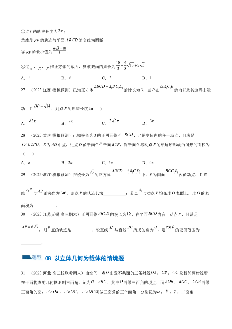 专题14立体几何常见压轴小题全归纳（练习）（原卷版）_02高考数学_新高考复习资料_2024年新高考资料_二轮复习资料_2024年高考数学二轮复习讲练测（新教材新高考）