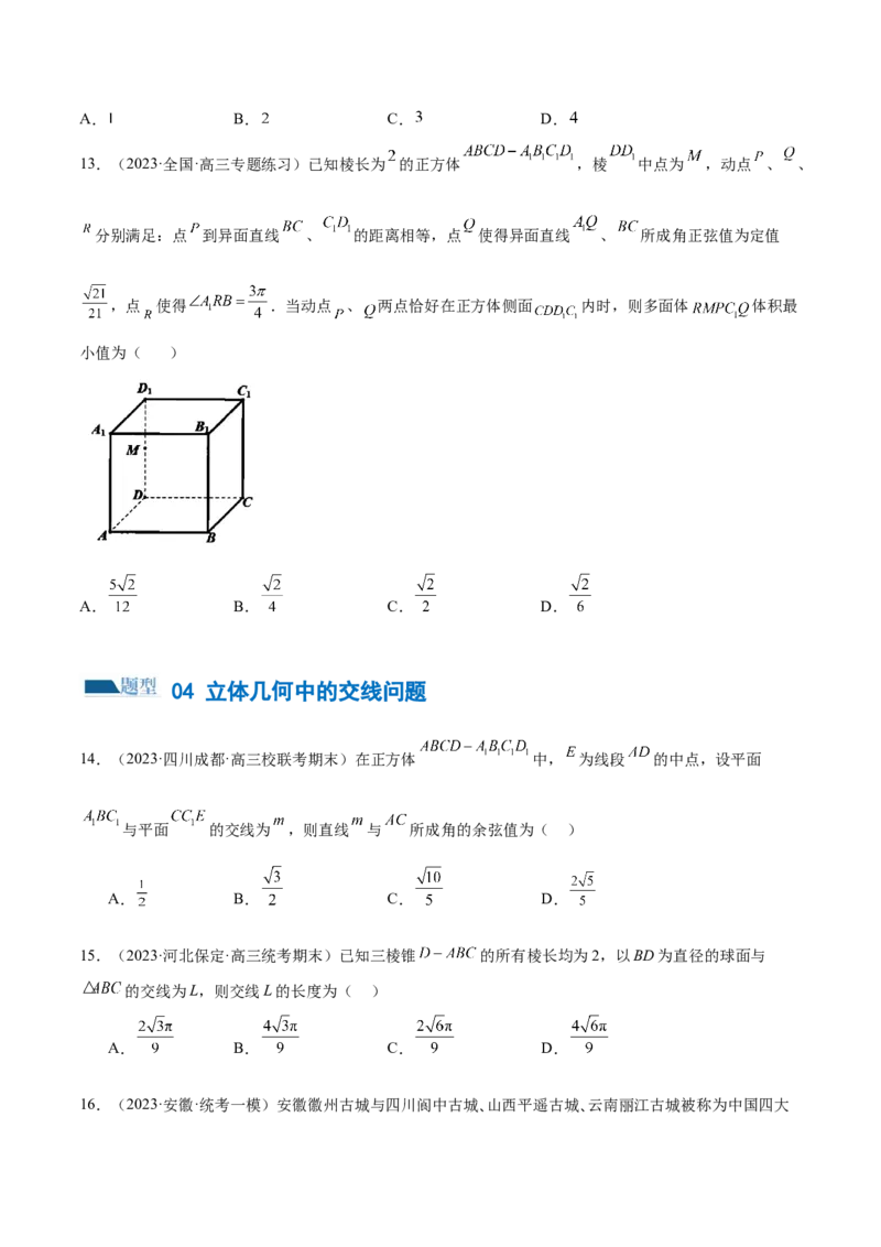 专题14立体几何常见压轴小题全归纳（练习）（原卷版）_02高考数学_新高考复习资料_2024年新高考资料_二轮复习资料_2024年高考数学二轮复习讲练测（新教材新高考）