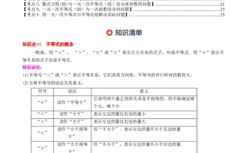 专题02期末复习专题：一元一次不等式与一元一次不等式组（8个知识点+11大常考题型）（解析版）_北师大初中数学_8下-北师大版初中数学_旧版-可参考_期末复习