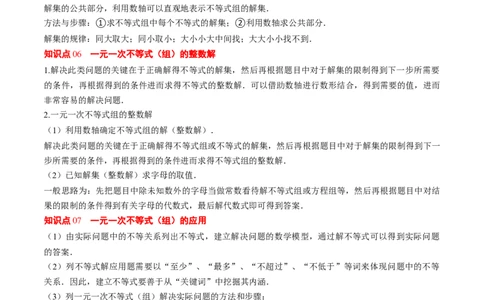 专题02期末复习专题：一元一次不等式与一元一次不等式组（8个知识点+11大常考题型）（解析版）_北师大初中数学_8下-北师大版初中数学_旧版-可参考_期末复习