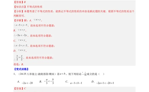 专题02期末复习专题：一元一次不等式与一元一次不等式组（8个知识点+11大常考题型）（解析版）_北师大初中数学_8下-北师大版初中数学_旧版-可参考_期末复习