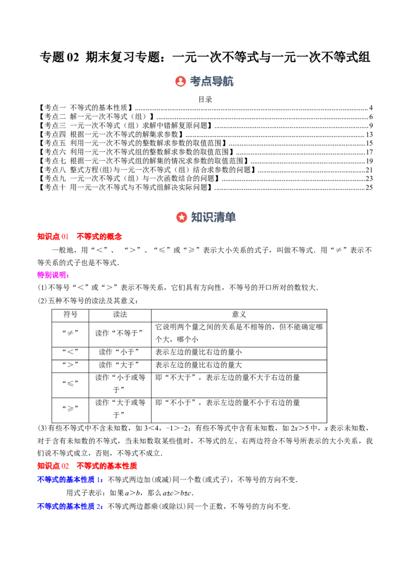 专题02期末复习专题：一元一次不等式与一元一次不等式组（8个知识点+11大常考题型）（解析版）_北师大初中数学_8下-北师大版初中数学_旧版-可参考_期末复习