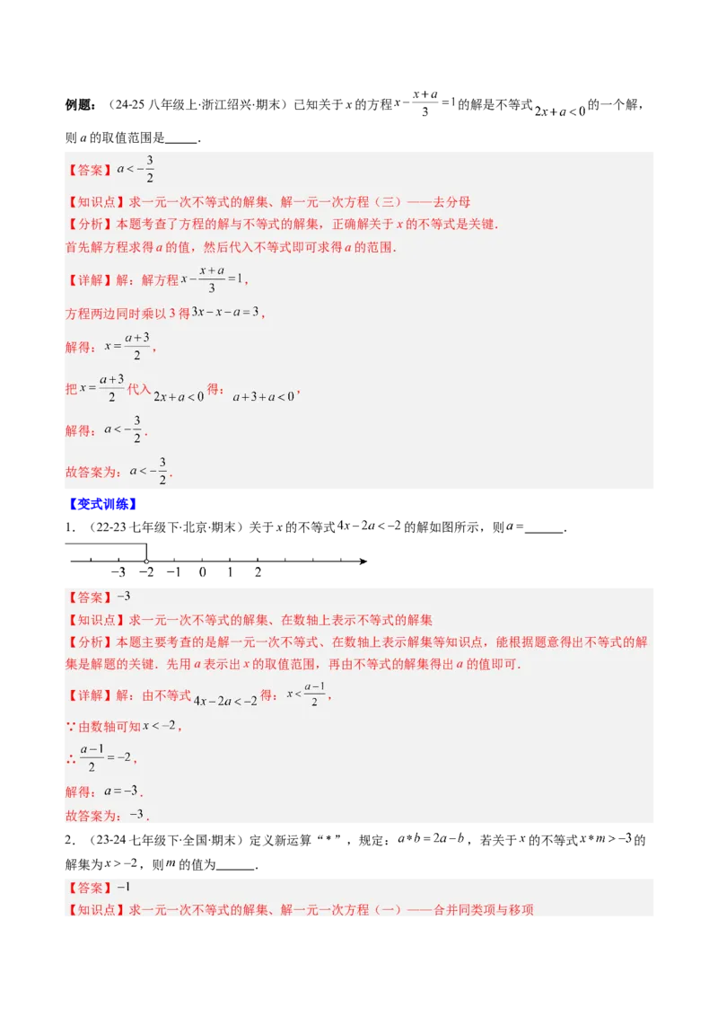 专题02期末复习专题：一元一次不等式与一元一次不等式组（8个知识点+11大常考题型）（解析版）_北师大初中数学_8下-北师大版初中数学_旧版-可参考_期末复习