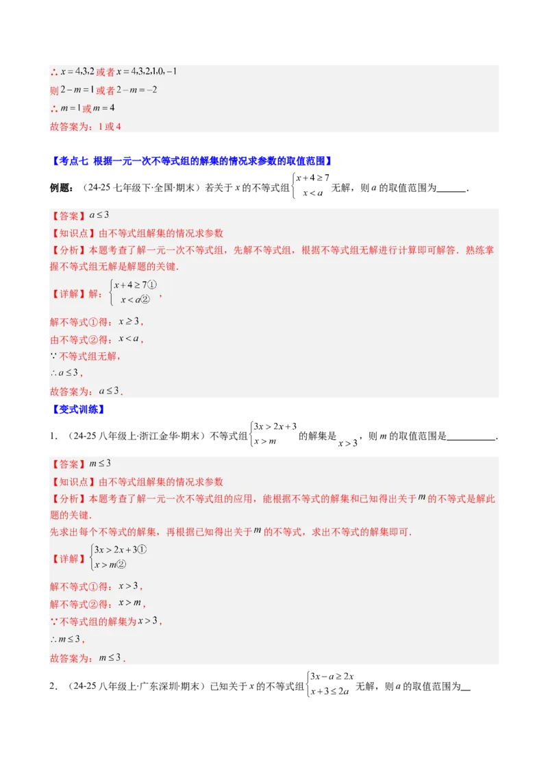 专题02期末复习专题：一元一次不等式与一元一次不等式组（8个知识点+11大常考题型）（解析版）_北师大初中数学_8下-北师大版初中数学_旧版-可参考_期末复习