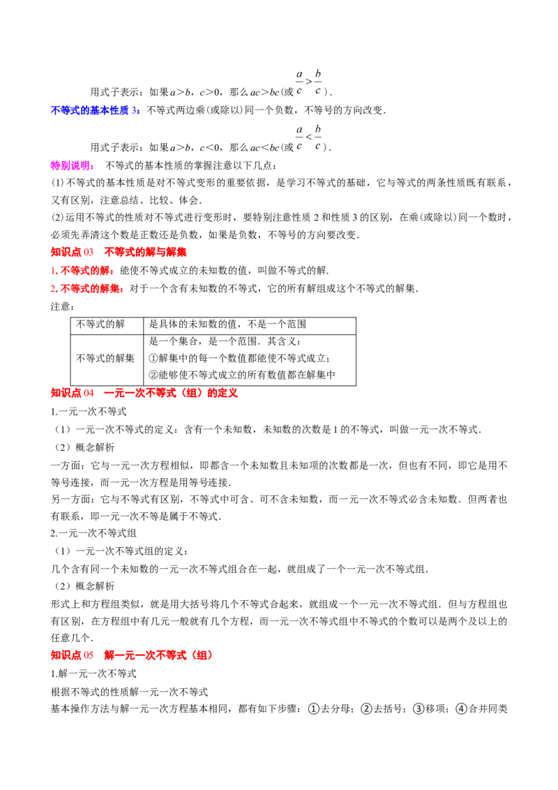 专题02期末复习专题：一元一次不等式与一元一次不等式组（8个知识点+11大常考题型）（解析版）_北师大初中数学_8下-北师大版初中数学_旧版-可参考_期末复习