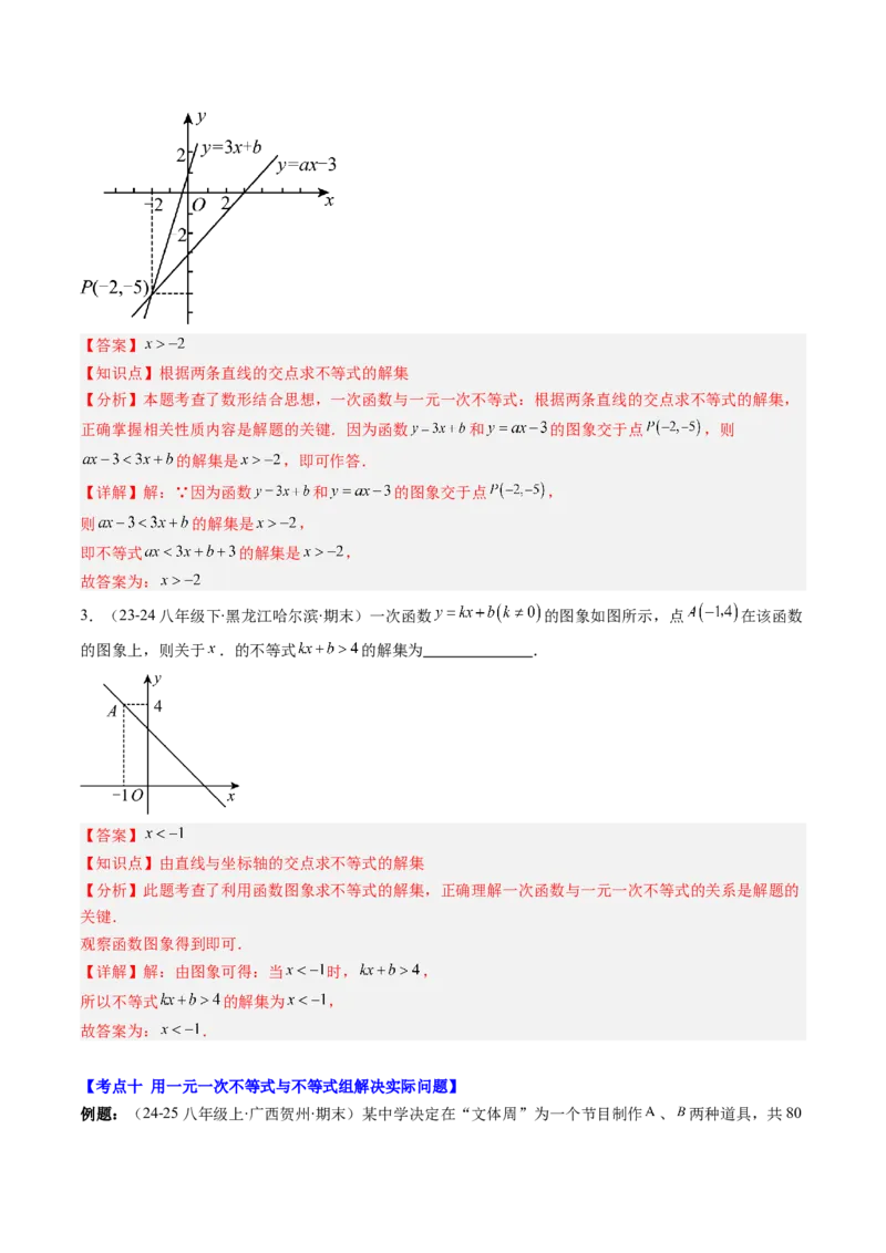 专题02期末复习专题：一元一次不等式与一元一次不等式组（8个知识点+11大常考题型）（解析版）_北师大初中数学_8下-北师大版初中数学_旧版-可参考_期末复习