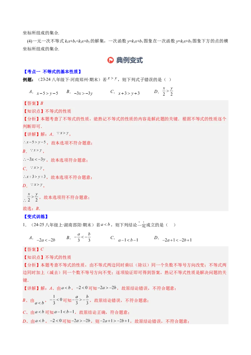 专题02期末复习专题：一元一次不等式与一元一次不等式组（8个知识点+11大常考题型）（解析版）_北师大初中数学_8下-北师大版初中数学_旧版-可参考_期末复习