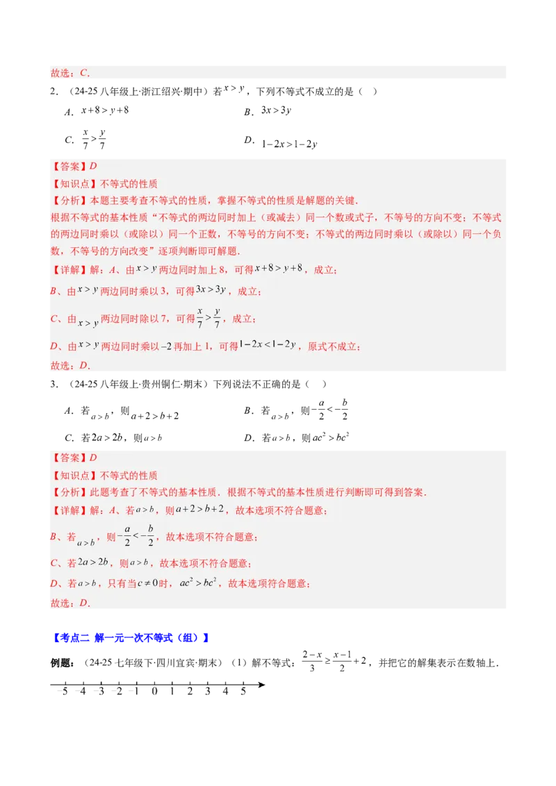 专题02期末复习专题：一元一次不等式与一元一次不等式组（8个知识点+11大常考题型）（解析版）_北师大初中数学_8下-北师大版初中数学_旧版-可参考_期末复习