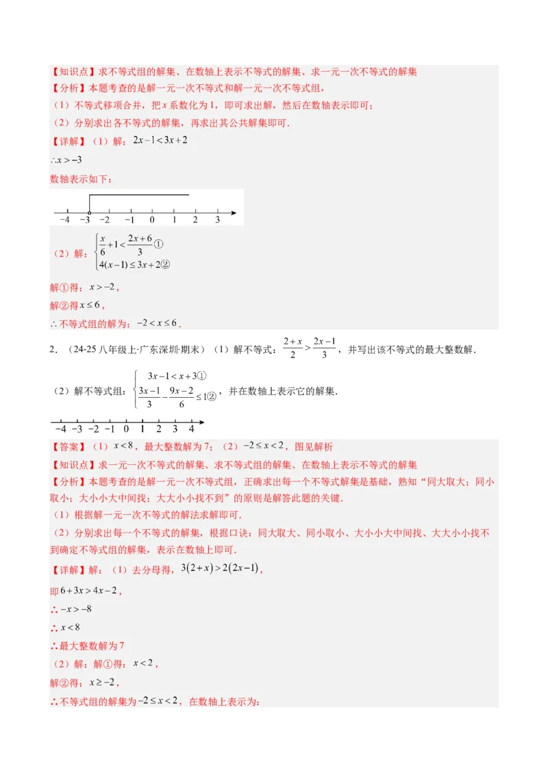 专题02期末复习专题：一元一次不等式与一元一次不等式组（8个知识点+11大常考题型）（解析版）_北师大初中数学_8下-北师大版初中数学_旧版-可参考_期末复习