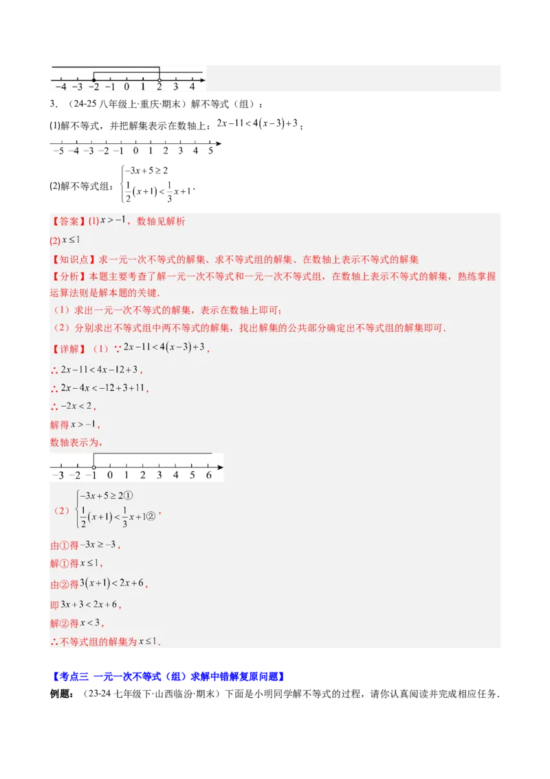专题02期末复习专题：一元一次不等式与一元一次不等式组（8个知识点+11大常考题型）（解析版）_北师大初中数学_8下-北师大版初中数学_旧版-可参考_期末复习