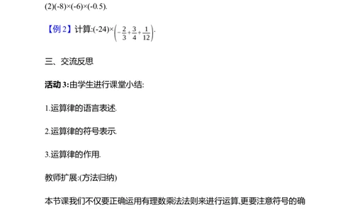2.3有理数的乘除运算第2课时　有理数的乘法运算律教案2024-2025学年数学北师版七年级上册_北师大初中数学_7上-北师大版初中数学_7上-初中数学北师大（2024新版）持续更新_04教案