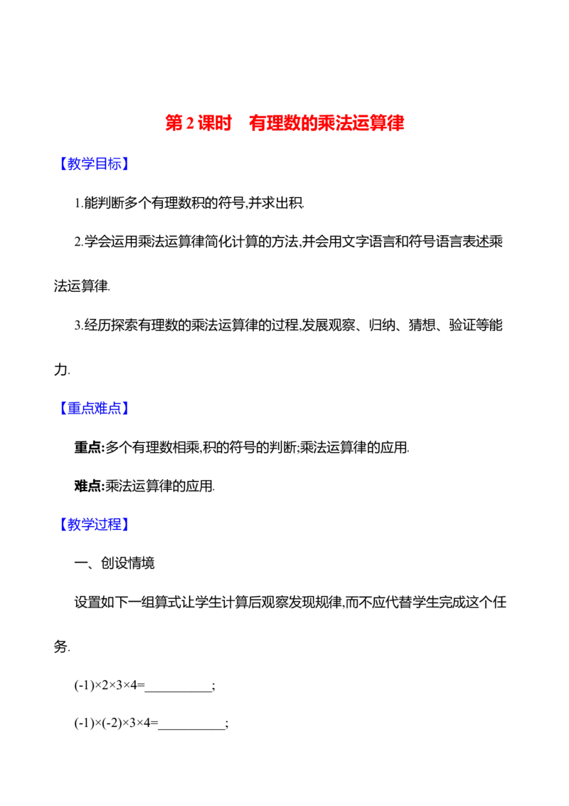 2.3有理数的乘除运算第2课时　有理数的乘法运算律教案2024-2025学年数学北师版七年级上册_北师大初中数学_7上-北师大版初中数学_7上-初中数学北师大（2024新版）持续更新_04教案