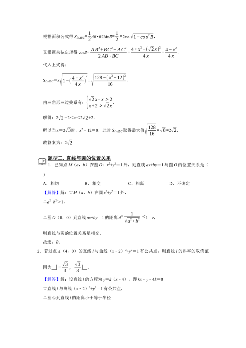 专题13解析几何13.2圆的方程题型归纳讲义-2022届高三数学一轮复习（解析版）_02高考数学_新高考复习资料_2022年新高考资料