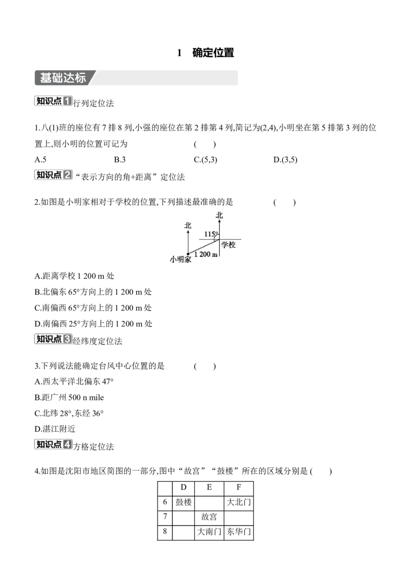 3.1　确定位置分层练习（含答案）2025-2026学年数学北师大版（2024）八年级上册_北师大初中数学_8上-北师大版初中数学_初中数学北师大8上-2025秋季新版_第二套推荐25_07习题试卷
