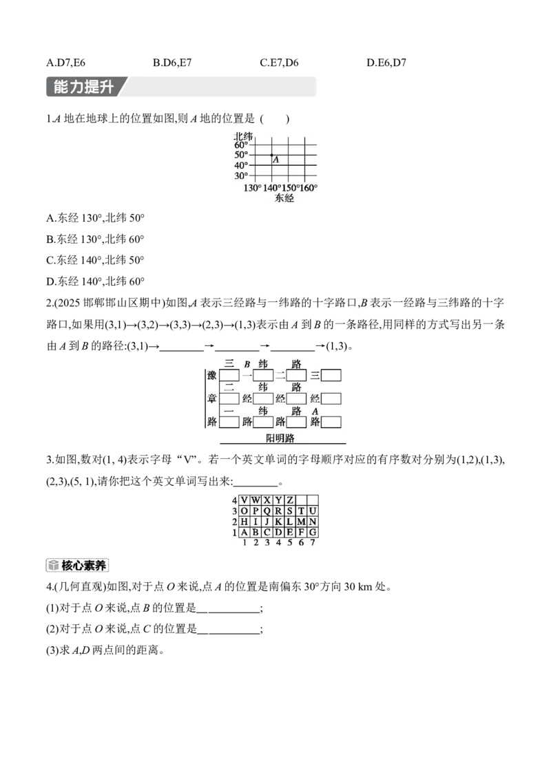3.1　确定位置分层练习（含答案）2025-2026学年数学北师大版（2024）八年级上册_北师大初中数学_8上-北师大版初中数学_初中数学北师大8上-2025秋季新版_第二套推荐25_07习题试卷