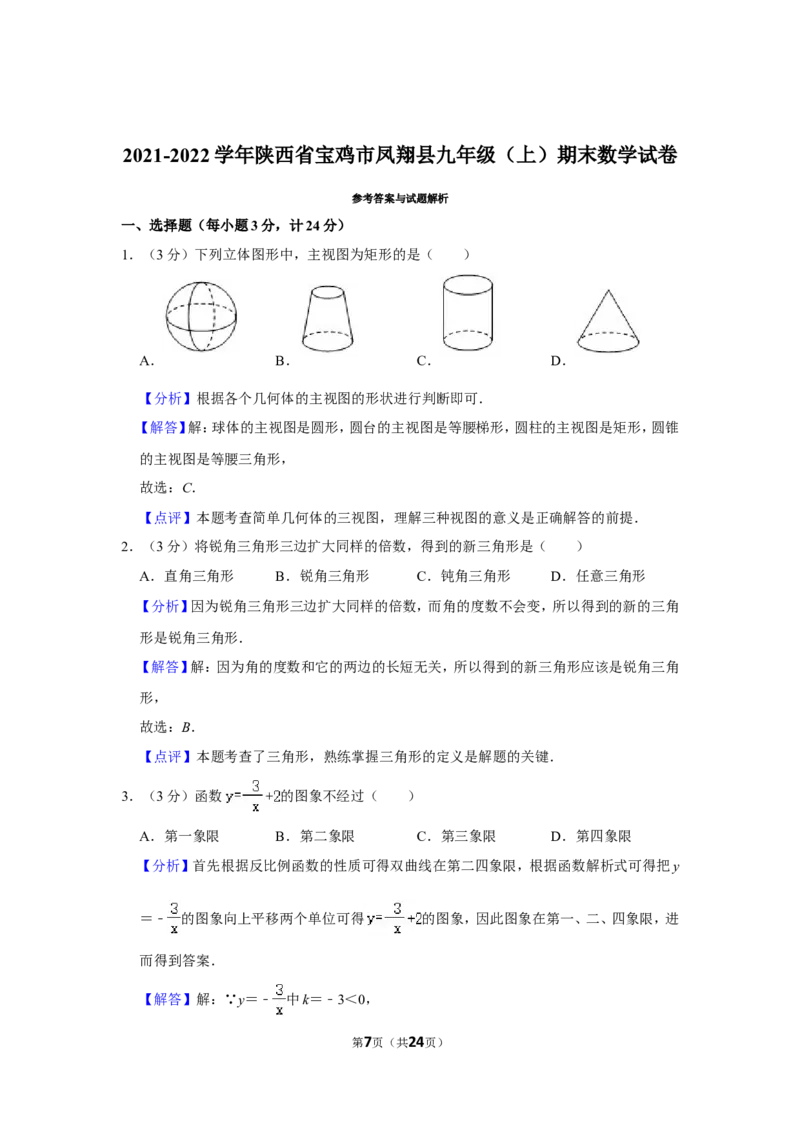 2021-2022学年陕西省宝鸡市凤翔县九年级（上）期末数学试卷_北师大初中数学_9上-北师大版初中数学_05习题试卷_6历年真题