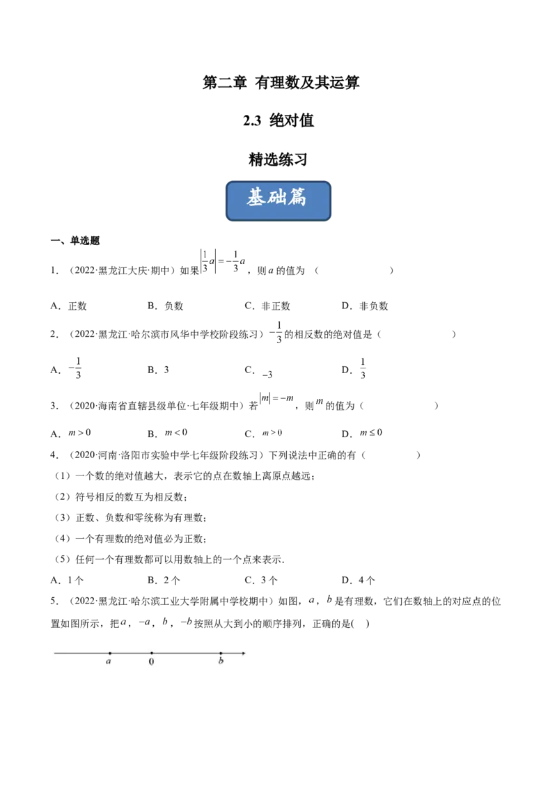 2.3绝对值（分层练习）（原卷版）_北师大初中数学_7上-北师大版初中数学_7上-初中数学北师大（旧版）赠送_05习题试卷_1课时练习_同步练习（第1套）