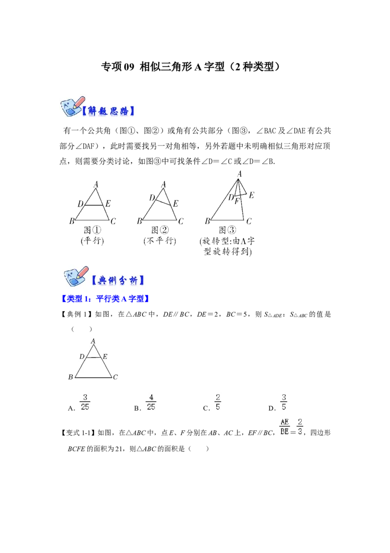 专项09相似三角形种A字型（2种类型）（原卷版）_北师大初中数学_9下-北师大版初中数学_06专项讲练_2022-2023学年九年级数学全册高分突破必练专题（北师大版）