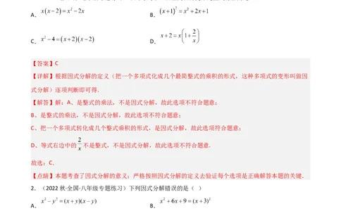 4.1因式分解（分层练习）（解析版）_北师大初中数学_8下-北师大版初中数学_旧版-可参考_02课件_精品课件（第1套）_练习